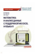 Математика и анализ данных с поддержкой MS Excel и языка R