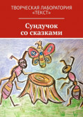 Сундучок со&nbsp;сказками. Творческая лаборатория &laquo;Текст&raquo;
