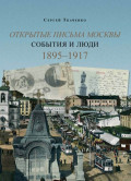 Открытые письма Москвы. События и люди. Книга 2. 1895–1917.