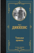 Тяжелые времена