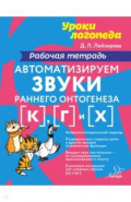 Автоматизируем звуки раннего онтогенеза [к], [г], [х]. Рабочая тетрадь