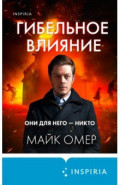 Гибельное влияние
