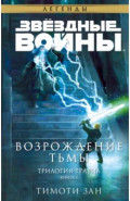 Звёздные войны. Траун. Возрождение тьмы