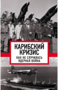 Карибский кризис. Как не случилась ядерная война