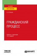 Гражданский процесс 10-е изд., пер. и доп. Учебник и практикум для вузов