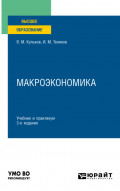 Макроэкономика 3-е изд., пер. и доп. Учебник и практикум для вузов