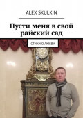 Пусти меня в свой райский сад. Стихи о любви