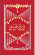 Академия вампиров. Подарочный комплект