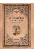 Александрия Египетская. Религия и наука