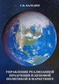 Управление реализацией продукции и ценовой политикой в маркетинге