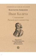 Иван Калита. Становление Московского княжества