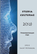 Studia Culturae. Том 2 (52) 2022