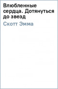Влюбленные сердца. Дотянуться до звезд