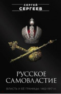 Русское самовластие. Власть и её границы. 1462-1917