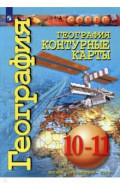 География. 10-11 классы. Контурные карты. Базовый уровень