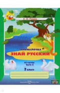 Русский язык. 2 класс. Занималочка. Знай русский. В 2-х частях. Часть 1