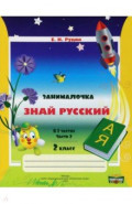 Русский язык. 2 класс. Занималочка. Знай русский. В 2-х частях. Часть 2