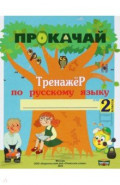 Русский язык. 2 класс. Прокачай. Тренажер по русскому языку