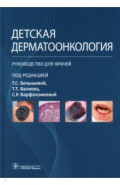 Детская дерматоонкология. Руководство для врачей