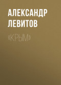 «Крым»