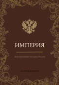 Империя. Альтернативная история России