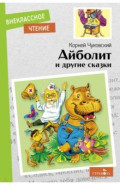 Айболит и другие сказки