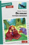 Великие путешественники