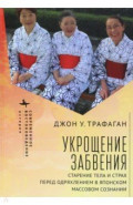 Укрощение забвения. Старение тела и страх перед одряхлением в японском массовом сознании