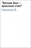 "Белым был - красным стал"