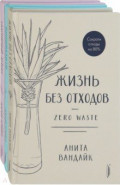 Минимализм и zero waste. Комплект из 3-х книг