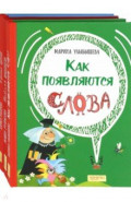 Языкознание - это весело! Комплект из 3-х книг