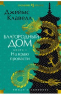 Благородный Дом. Роман о Гонконге. Книга 1. На краю пропасти
