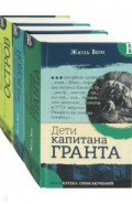 Необыкновенные путешествия Верна. Комплект из 3-х книг