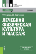 Лечебная физическая культура и массаж. (СПО). Учебник.