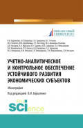 Учетно-аналитическое и контрольное обеспечение устойчивого развития экономических субъектов. (Магистратура). Монография.