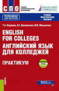 English for Colleges Английский язык для колледжей. Практикум и еПриложение : тесты. (СПО). Учебно-практическое пособие.