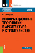 Информационные технологии в архитектуре и строительстве. (СПО). Учебное пособие.