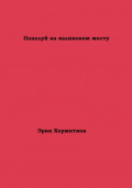 Поцелуй на калиновом мосту