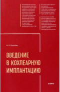 Введение в кохлеарную имплантацию