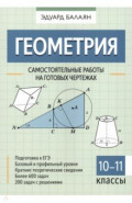 Геометрия. 10-11 классы. Самостоятельные работы на готовых чертежах