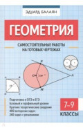 Геометрия. 7-9 классы. Самостоятельные работы на готовых чертежах
