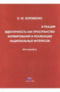 Идентичность как пространство формирования и реализации национальных интересов