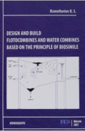 Design and Build Flotocombines and Water Combines Based on the Principle of Biosimile