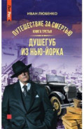 Путешествие за смертью. Книга третья. Душегуб из Нью-Йорка