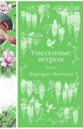 Унесенные ветром. Комплект из 2-х книг