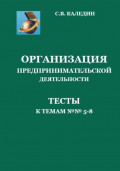 Организация предпринимательской дестельности. Тесты к темам 5-8