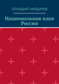 Национальная идея России