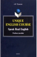 Unique English Course. Speak Real English. Учебное пособие