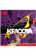 Советская красота. 1917-1991. Иллюстрированный альбом