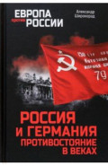 Россия и Германия. Противостояние в веках